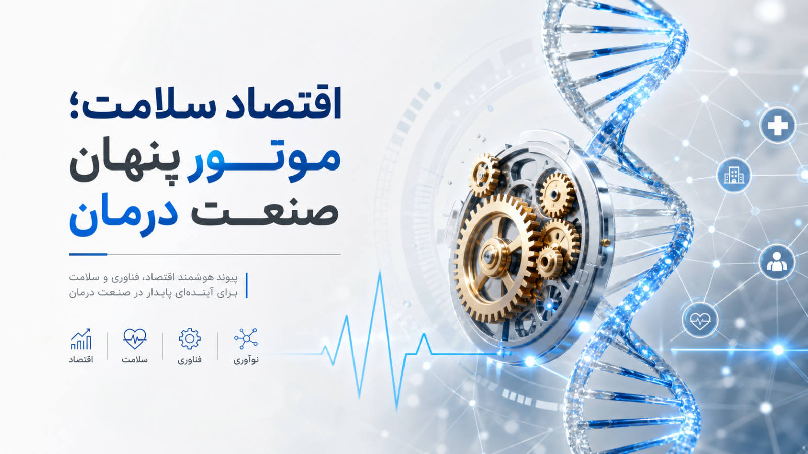 اقتصاد سلامت؛ موتور پنهان صنعت درمان
