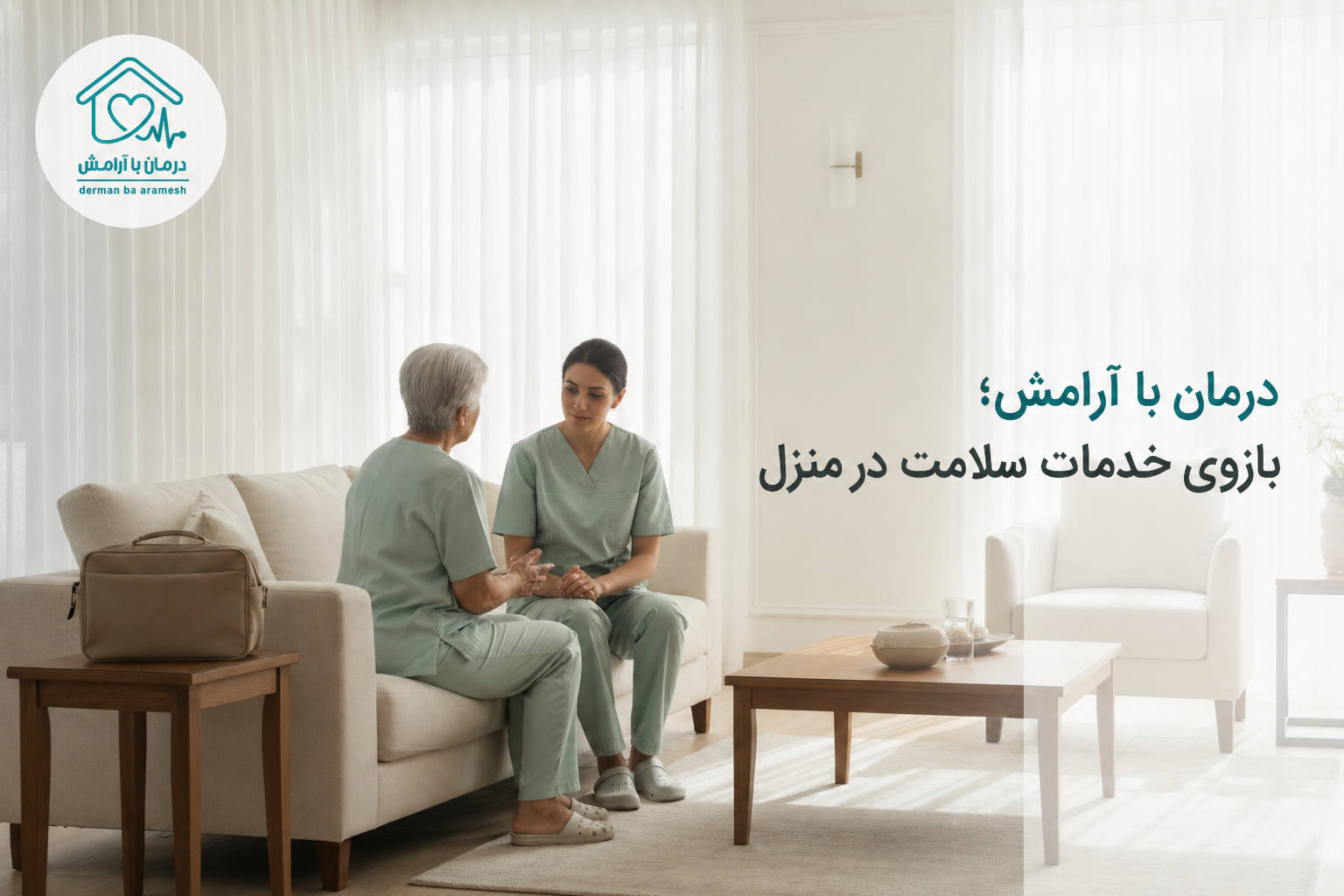 درمان با آرامش؛ بازوی خدمات سلامت در منزل
