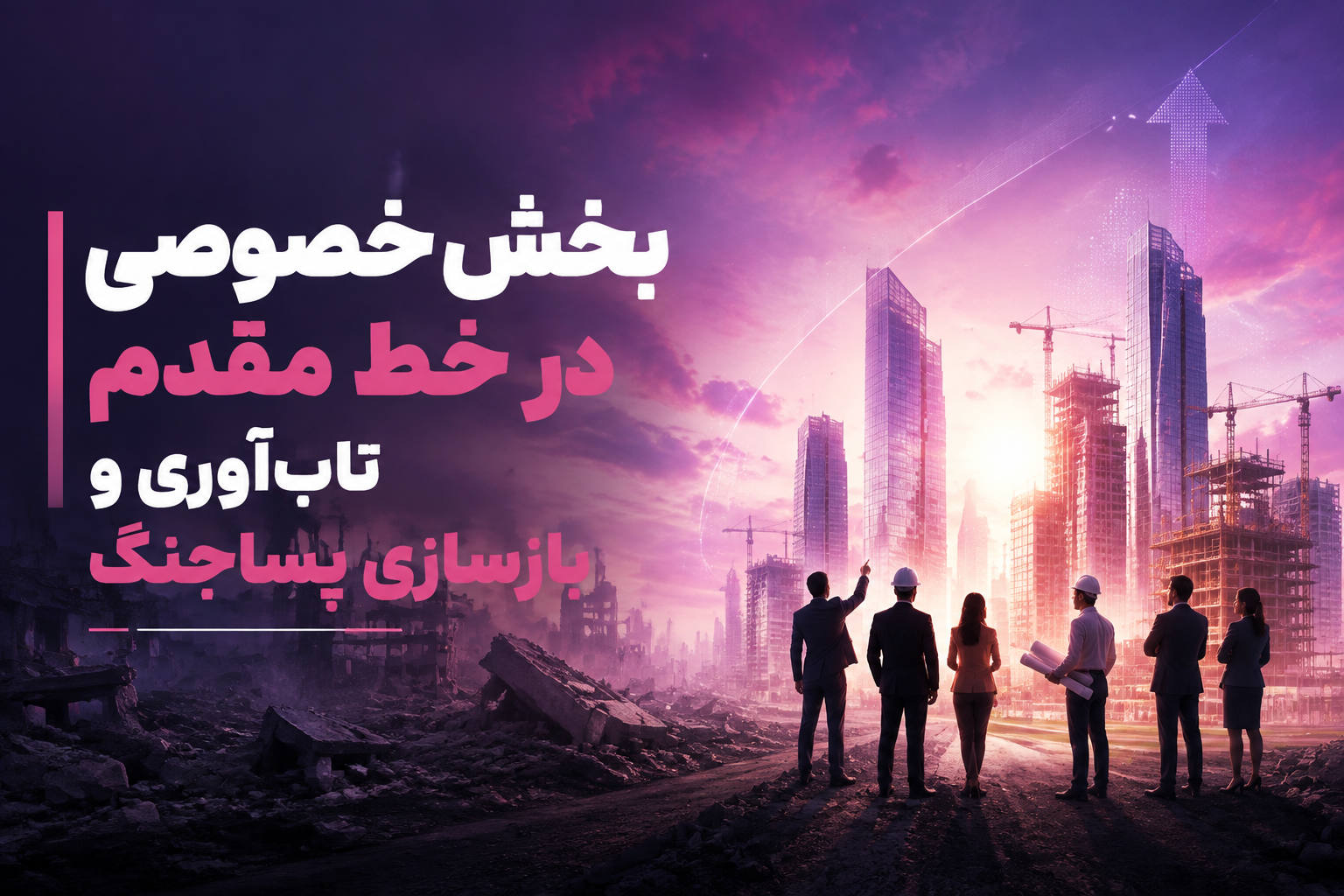 بخش خصوصی در خط مقدم تاب‌آوری و بازسازی پساجنگ