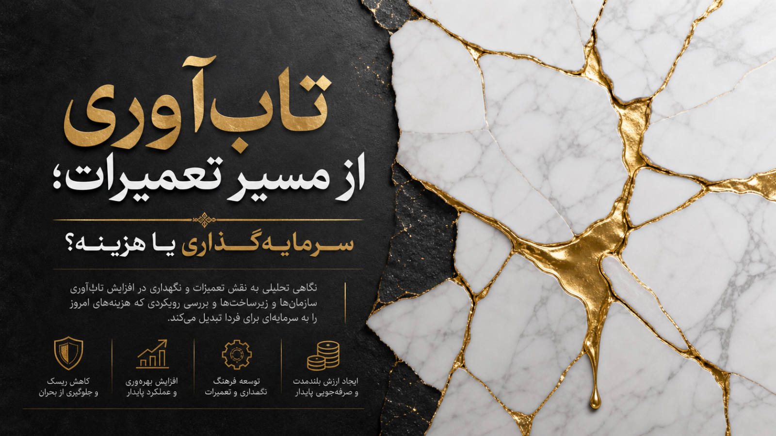 تاب‌آوری از مسیر تعمیرات؛ سرمایه‌گذاری یا هزینه؟