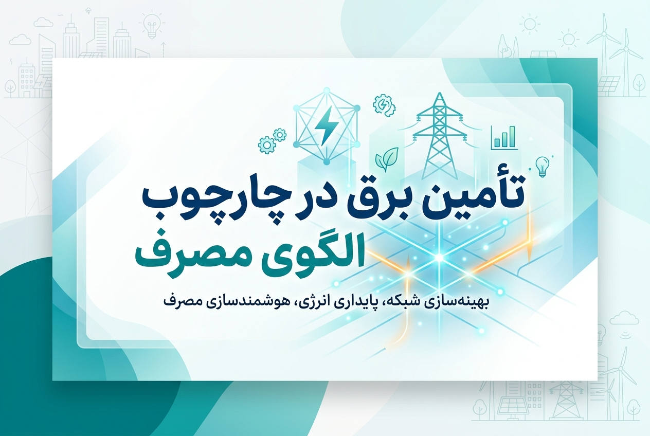 تأمین برق در چارچوب الگوی مصرف