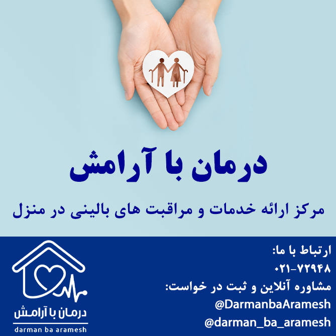 درمان با آرامش