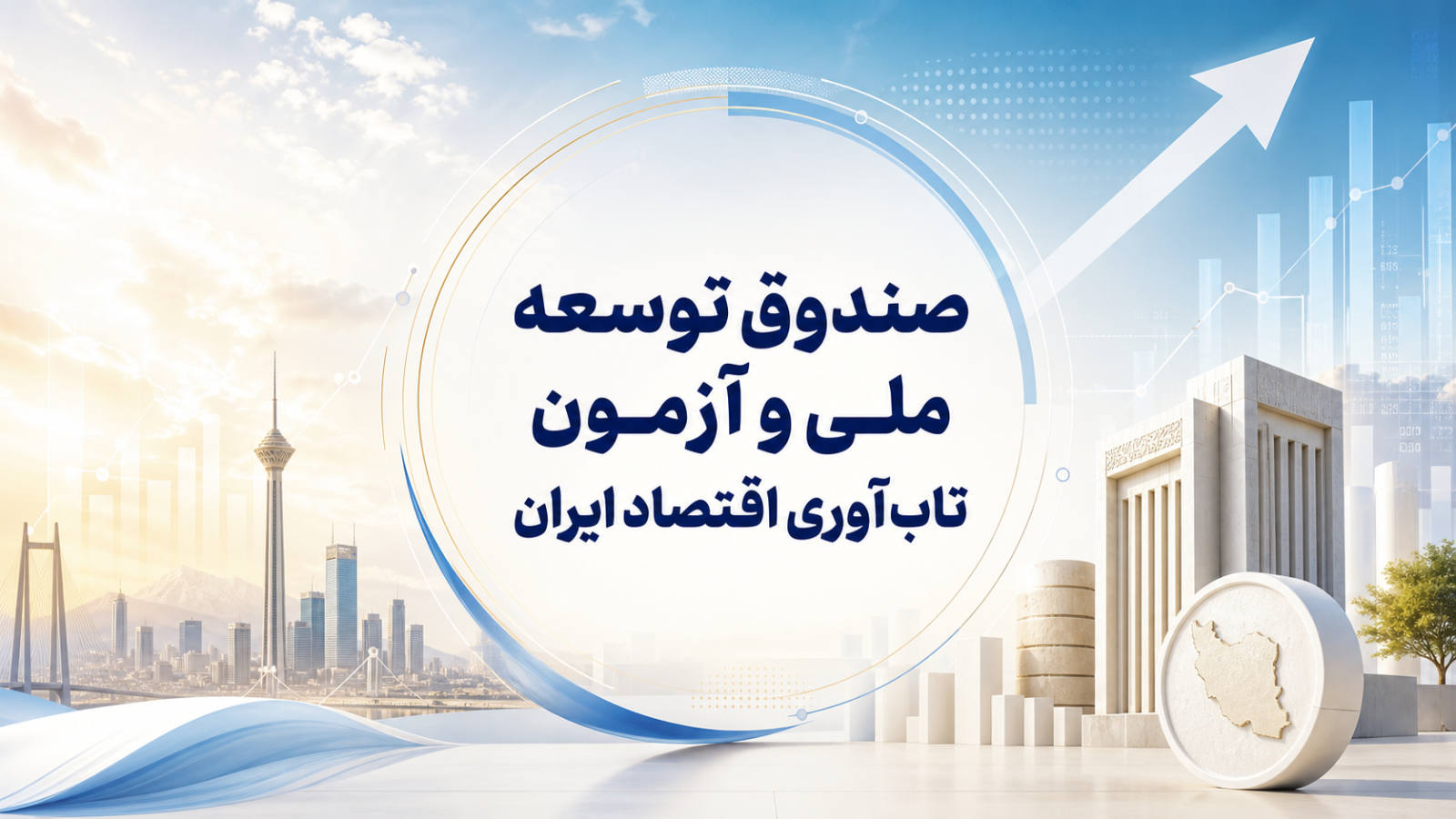 صندوق توسعه ملی و آزمون تاب‌آوری اقتصاد ایران