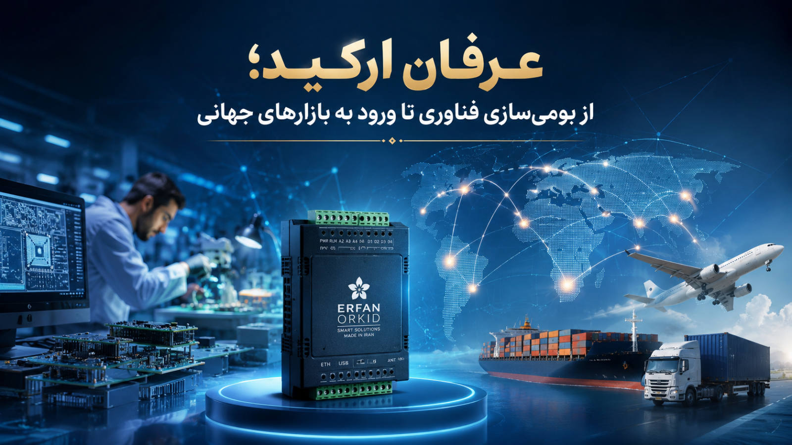 عرفان ارکید؛ از بومی‌سازی فناوری تا ورود به بازارهای جهانی