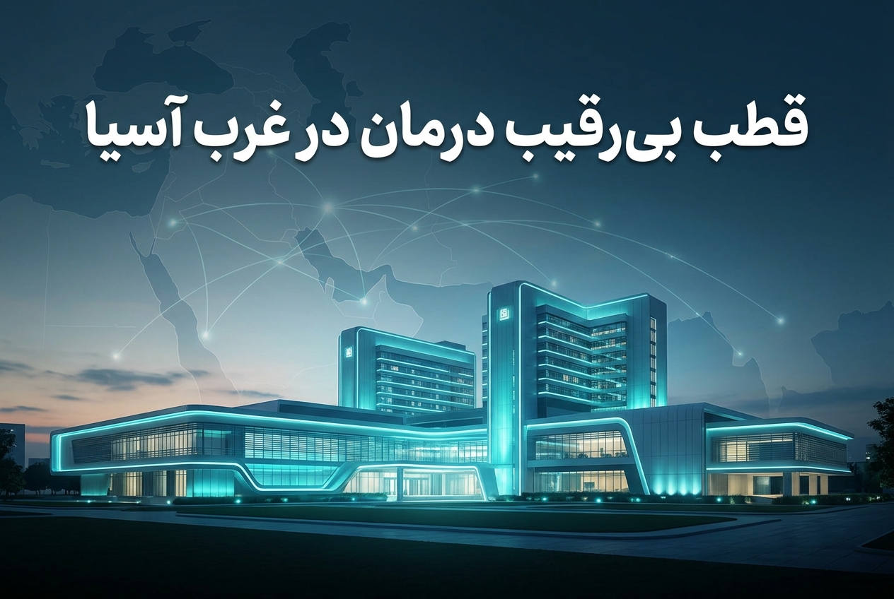قطب بی‌رقیب درمان در غرب آسیا