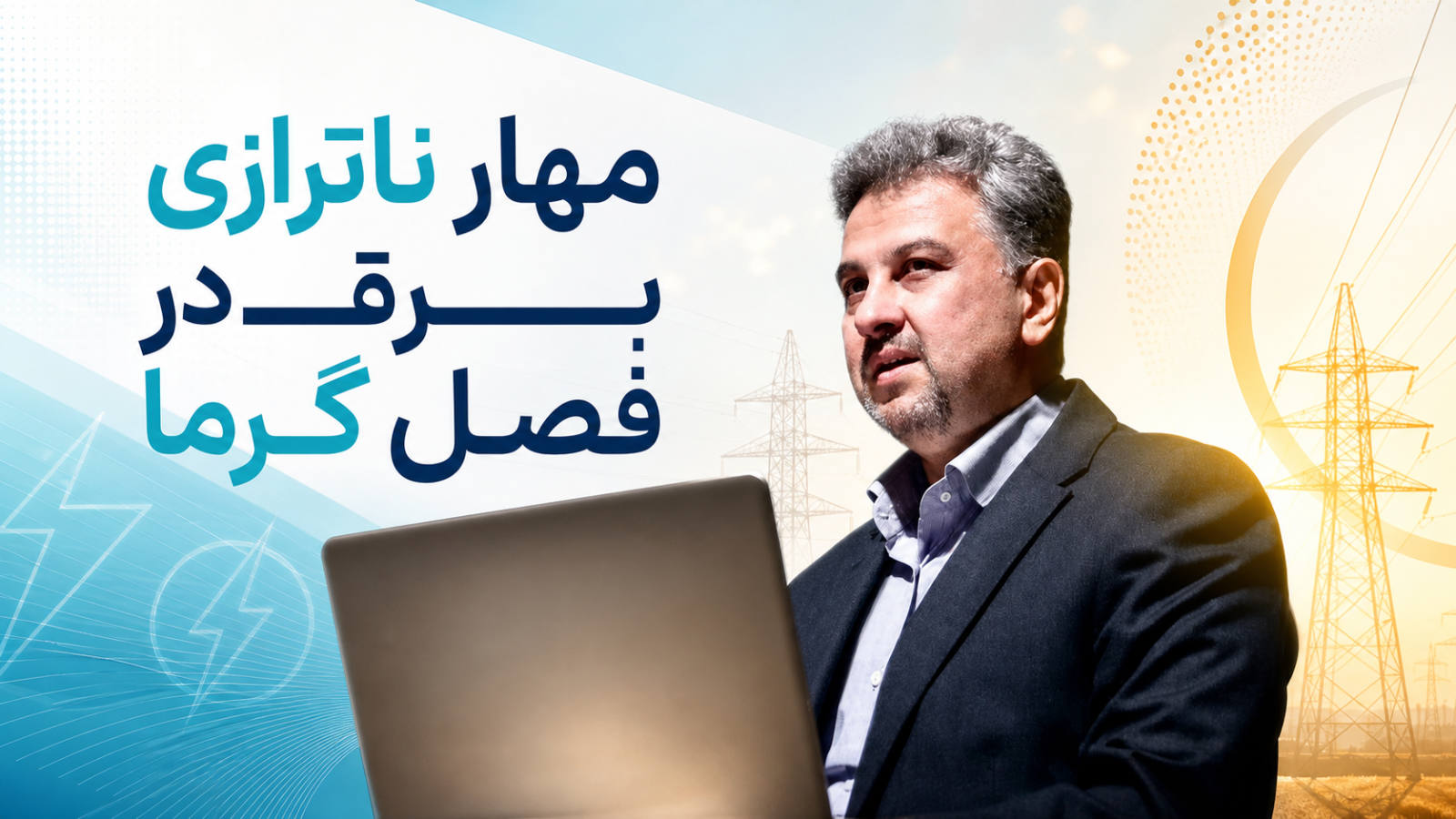 معاون برق و انرژی وزیر نیرو تشریح کرد: