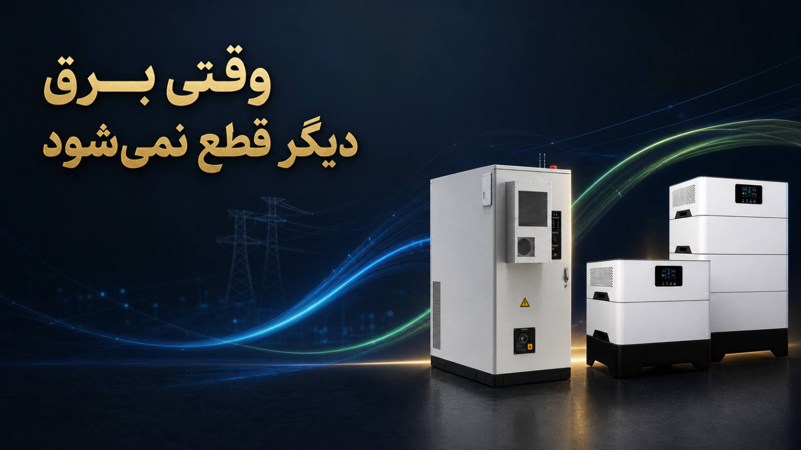 وقتی برق دیگر قطع نمی‌شود