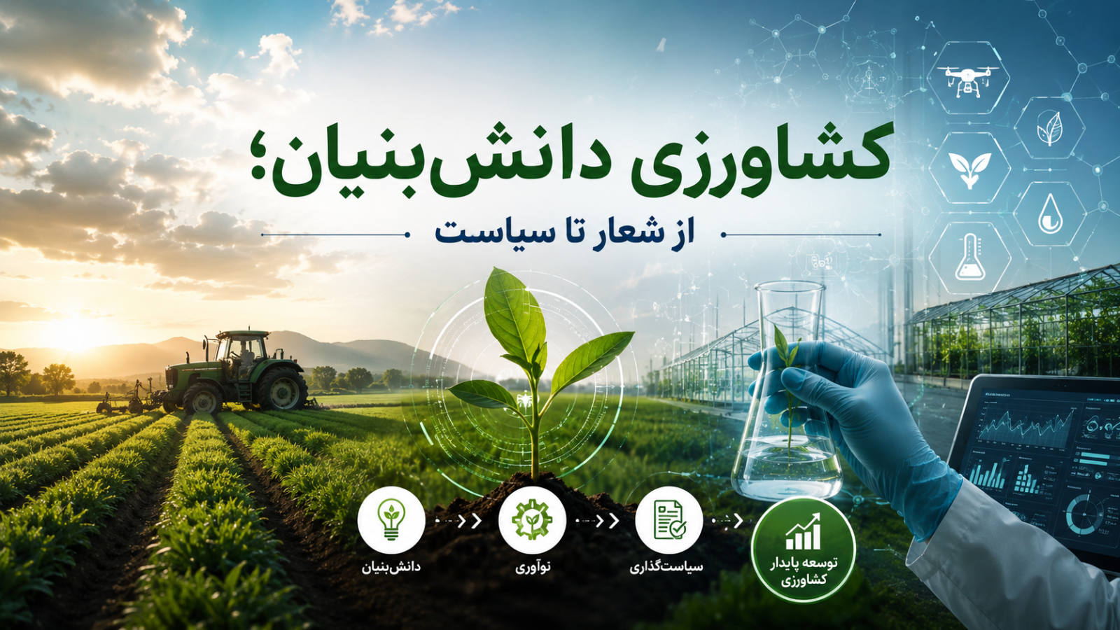 کشاورزی دانش‌بنیان؛ از شعار تا سیاست