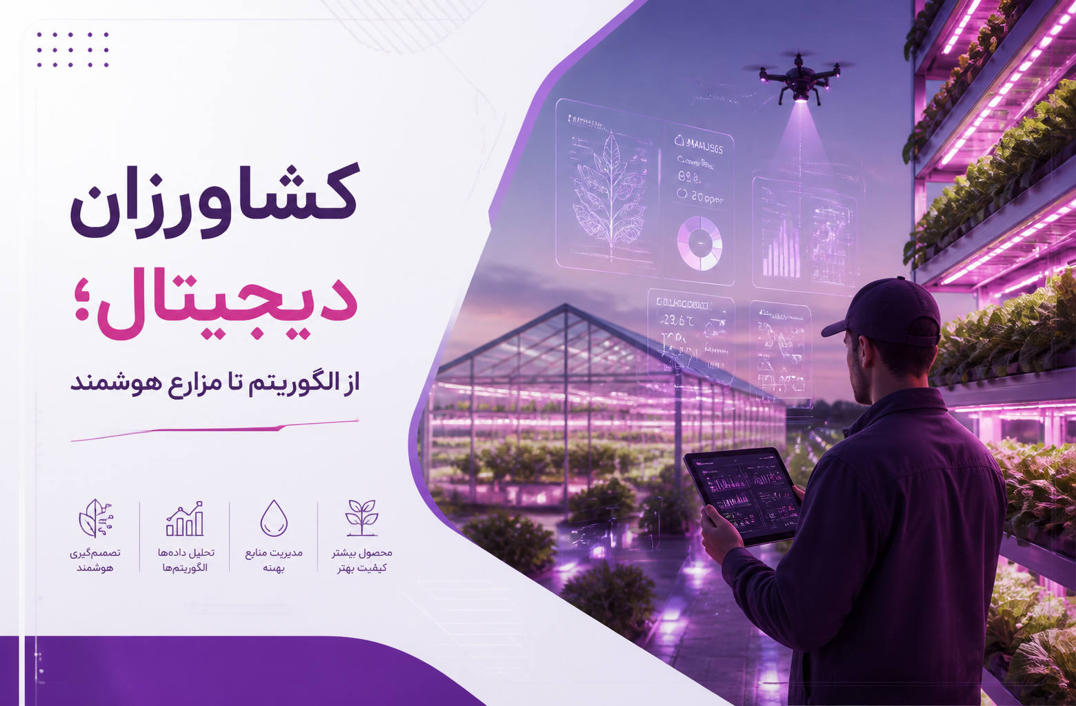 کشاورزان دیجیتال؛ از الگوریتم تا مزارع هوشمند