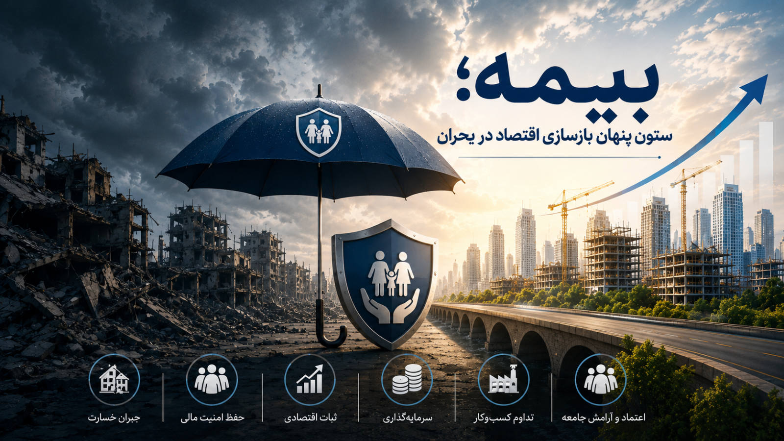 بیمه؛ ستون پنهان بازسازی اقتصاد در بحران