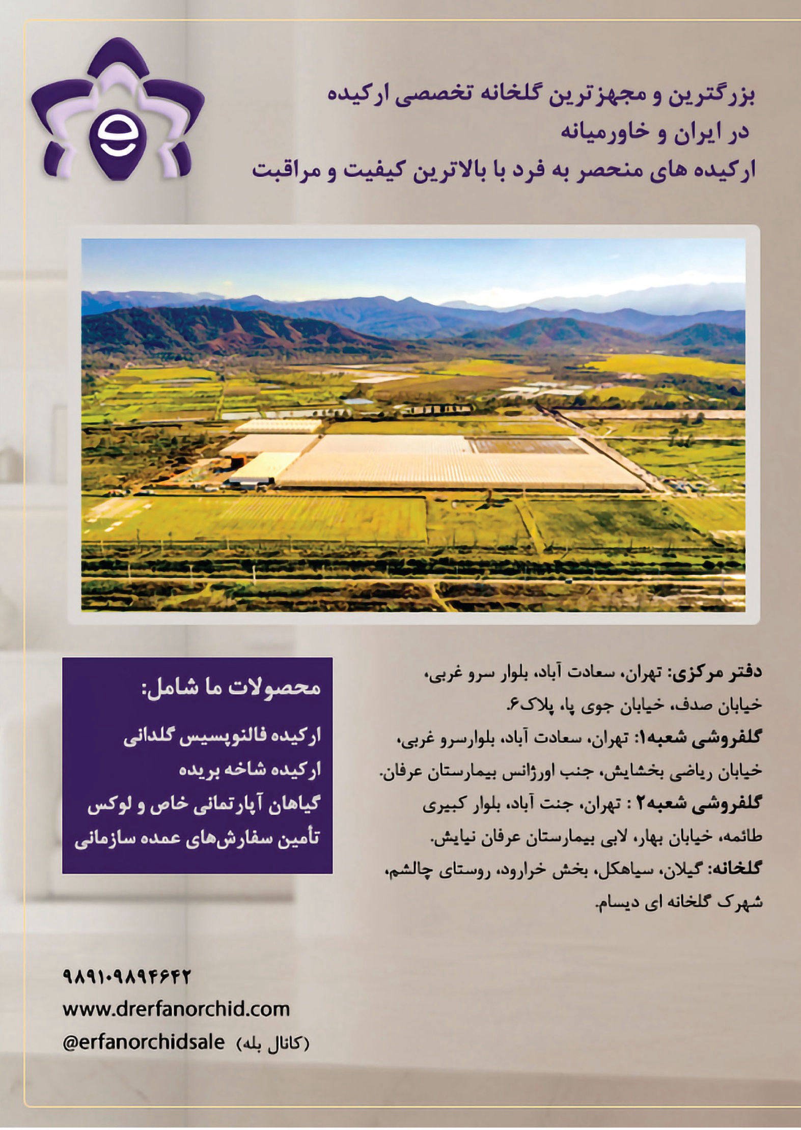 گلخانه عرفان ارکید